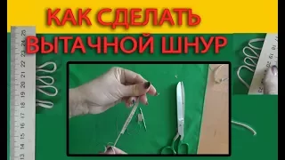 Как сделать вытачной шнур