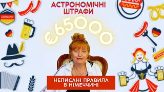 Неписані правила в Німеччині | Астрономічні штрафи до 65000 евр