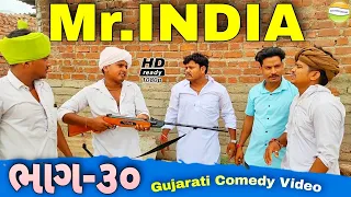 Mr.INDIA-30ફુમતાળજી ઉપર થયો હુમલો//GUJARATI COMEDY VIDEO//કોમેડી વિડીયો SB HINDUSTANI