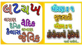 ધોરણ 1 || ગુજરાતી || એકમ 5 || ટોપીવાળો ફેરિયો || લ ટ ચ ખ (બે માત્રા ) || શબ્દવાચન