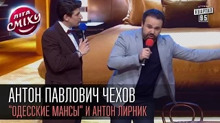 Антон Павлович Чехов - "Одесские мансы" и Антон Лирник | Лига смеха, вторая 1/8