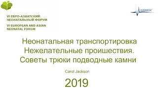 Неонатальная транспортировка. Нежелательные проишествия. Carol Jackson  ЕАНФ 2019