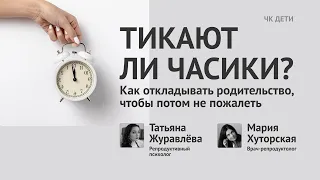 Тикают ли часики? Как откладывать родительство, чтобы потом не пожалеть