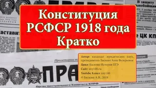 ИОГиП - Конституция РСФСР 1918 г. ZNY100