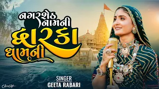 Nagar Seth Nam Ni Dwarka Dham Ni - Geeta Rabari | Dwarkadish New Song | New Song 2023