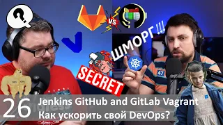 DevOps Kitchen Talks #26 - Jenkins, GitHub and GitLab, Vagrant и как ускорить свой DevOps?