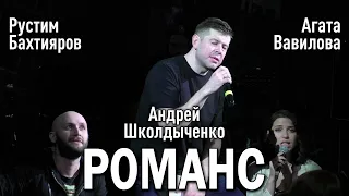 Андрей Школдыченко, Агата Вавилова, Рустим Бахтияров - Романс из иммерсивного спектакля «Дом 19│07»