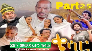 New Eritrean Film 2021 - ቄሳር |Qiesar | Part 25 | መወዳአታ ክፋል