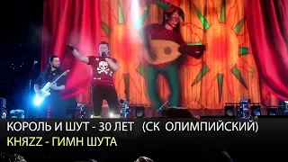 КНЯZZ - Гимн Шута (Король и Шут - 30 лет, 7.08.2018)