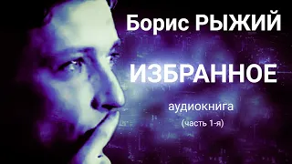 Борис Рыжий. ИЗБРАННОЕ. Часть 1-я. Аудиокнига лучших стихов. Читает Павел Морозов