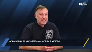 Навіщо потрібні формальна та неформальна освіта в Україні