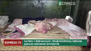 Катівні у Вовчанську: правоохоронці зібрали докази злочинів окупантів
