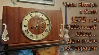 Часы Янтарь с боем 1975 г Очень маленький обзор до и после реставрации. Без утомительного процесса:)