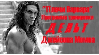 Плечи Варвара - программа тренировки дельт Джейсона Момоа / Shoulders barbarian (Jason Momoa)