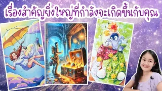 เรื่องสำคัญยิ่งใหญ่ที่กำลังจะเกิดขึ้นกับคุณ🌹pick a deck🏡💍👩‍❤️‍💋‍👨🍀🦋