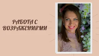 Тренинг 'Работа с возражениями'  Спикер  Наталья Леонтьева