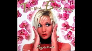 Татьяна Буланова - Лучшее (распаковка CD)