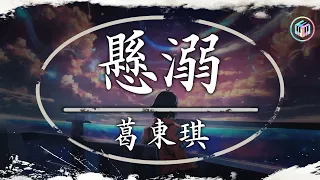 葛東琪 - 懸溺 , en - 其實都沒有 , 承桓 - 總會有人🌈Lofi Chill 中国音乐 2024💔2024年1月第一周抖音上最火紅的30首傷感歌曲