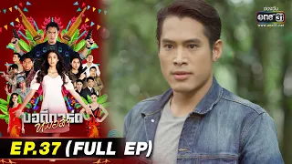 บอดี้การ์ดหมอลำ | EP.37 (FULL EP) | 24 ส.ค. 65 | one31