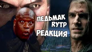 Педьмак - начало мясца | RYTP - Реакция на пуп