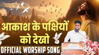 आकाश के पक्षियों को देखो || Official Worship Song || Sukhpal Rana Ministries ||