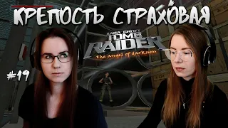 КРЕПОСТЬ СТРАХОВАЯ ● Tomb Raider: The Angel of Darkness #19