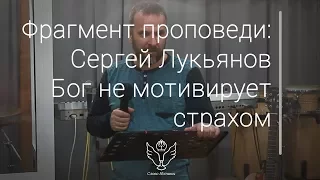 Сергей Лукьянов - Бог не мотивирует страхом