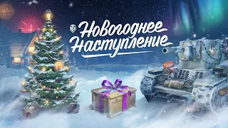 ОТКРЫЛ 20 БОЛЬШИХ НОВОГОДНИХ КОРОБОК WOT - ЧТО ВЫПАЛО?