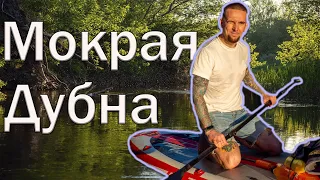 Мокрая Дубна. Сплав на SUP бордах.