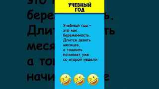 УЧЕБНЫЙ ГОД 😎 Самые смешные анекдоты про школу #shorts