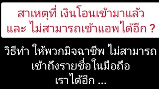 วิธี ทำให้พวกแอพมิจฉาชีพ ไม่สามารถเข้าถึง ข้อมูลรายชื่อ ในมือถือเราได้อีก !!