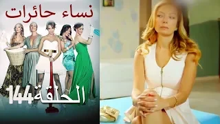 ‎نساء حائرات 144  Nisa Hairat