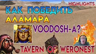 Как победить Аламара Voodoosh-а? (Weronest - Герои 3)