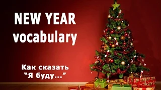 Как сказать по-английски "я буду..."  (New Year Vocabulary)