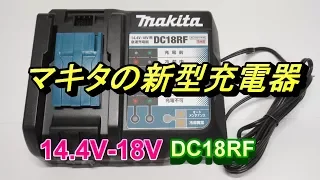 マキタ 新型バッテリー急速充電器 DC18RF 機能/旧モデルと比較 14.4V-18V Makita new charger
