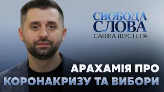 Народ на вулиці розбиратися не буде, вулиця скаже своє – Арахамія // СВОБОДА СЛОВА