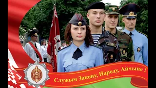 Служим закону, народу и Родине!!!МВД республики Беларусь!!!