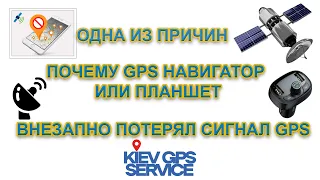 Одна из причин почему GPS навигатор, планшет или телефон внезапно перестал ловить спутники