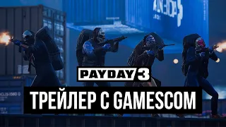 PAYDAY 3 - Трейлер с Gamescom 2023 НА РУССКОМ