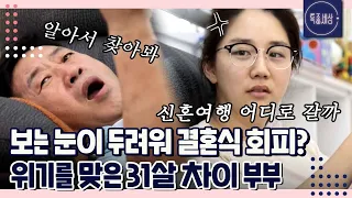 [FULL영상] "아예 결혼식 하지 말까?" 식장 알아보다 폭발한 어린 아내! 31살 차이 부부의 운명은?