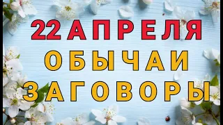 22 АПРЕЛЯ -  ДЕНЬ ВАДИМА. ОБЫЧАИ. ЗАГОВОРЫ./ "ТАЙНА СЛОВ"