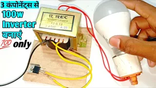 Mini inverter banaye, how to make Inverter at home, inverter 12v to 220v Hindi.