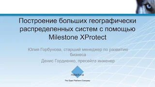 Построение больших географически распределенных систем c помощью Milestone XProtect