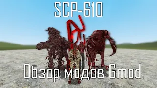 #61 SCP-610 Nextbot/NPC. Обзор модов Garry's Mod