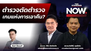 ตำรวจตัดตำรวจ เกมแห่งการเอาคืน สู่บทสรุปศึกชิง ผบ.ตร.? | THE STANDARD NOW