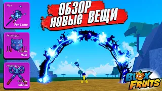 БЛОКС ФРУТС обзор на НОВЫЕ ВЕЩИ - ЛАМПА, МАСКА и ЛЕНТА КИЦУНЭ🍈🌊 Roblox Blox Fruits