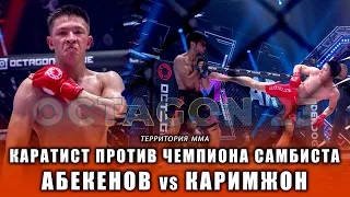 Каратист против чемпиона самбиста. Бакдаулет Абекенов vs Жавохир Каримжон