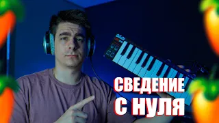 СВЕДЕНИЕ ВОКАЛА В FL STUDIO ПОШАГОВО!!! / МАСТЕРИНГ ТРЕКА!!!