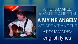 Алексей Понамарёв- А мы не ангелы, парень | Alexey Ponamarev - We aren't angels [lyrics+translation]