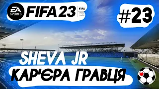 FIFA23 | КАР'ЄРА ГРАВЦЯ | SHEVA JR #23